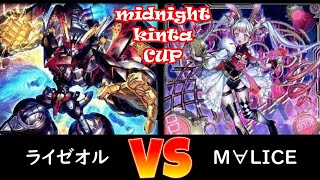 【ミッドナイトkinta CUP】予選2回戦 ライゼオル vs M∀LICE