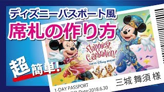 ディズニーパスポート風席札の作り方