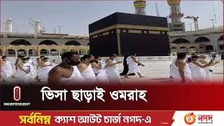 ট্রানজিট যাত্রীরা ৯৬ ঘণ্টার জন্য সৌদিতে অবস্থান করে ওমরাহ করতে পারবেন || Umrah | Independent TV