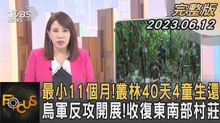 最小11個月!叢林40天4童生還 烏軍反攻開展!收復東南部村莊｜秦綾謙｜FOCUS全球新聞 20230612@tvbsfocus