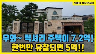 우와~ 럭셔리 주택이 7.2억! 한번만 유찰되면 5억!! (2021타경6685)