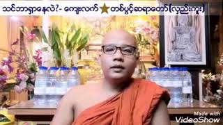 သင္ဘာရွာေနလဲ ? ေက်းလက္ၾကယ္တစ္ပြင့္ဆရာေတာ္ ဇိေနာရသ အရွင္ဣႏၵသီဟ