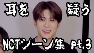 耳を疑うNCTシーン集 pt.3 【NCT 日本語字幕】