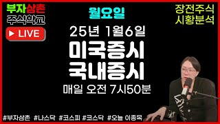 [🔴LIVE] 25.1.6 월요일 장전 라이브방송! 주식시황 미국증시 국내증시 부자삼촌 부자삼촌주식학교