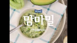 매일아이 맘마밀안심레시피  청경채 아보카도 닭고기 죽