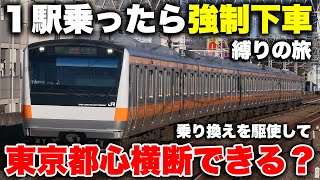 【検証】電車に ”隣の駅までしか乗れない” 縛りで東京駅から新宿駅まで移動できるのか？　乗り換えを駆使して検証してみた！【ぶらり強制下車の旅】