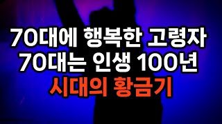 남성은 73세, 여성은 75세가 ‘노화의 갈림길’ /젊음을 지속하는 사람, 단번에 늙어버리는 사람의 차이 /70대는 노화와 싸울 수 있는 최후의 기회/ #노후준비 #행복 #건강