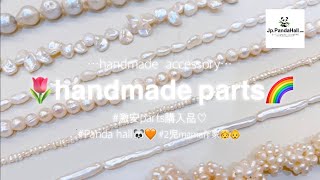 【HAUL】ハンドメイド仕入れパーツの購入品紹介🌸🌈Jp.PandaHallでお買い物💍🤍@Pandahall #ハンドメイド#パーツ  #ハンドメイドアクセサリー