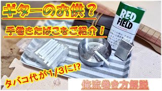 【愛煙駄話】手巻きたばこのレビュー＆巻き方紹介！購入方法からおすすめシャグまで全部紹介～初心者でも簡単節約～　＃32　#節約