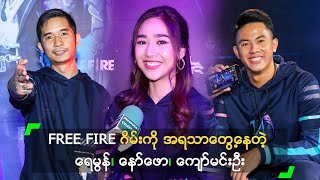 FREE FIRE ဂိမ်းကို အရသာတွေ့နေတဲ့ ရေမွန်၊ နော်ဖော၊ ကျော်မင်းဦး