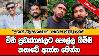 විනීලට පොල්ල තිබ්බ කතාවේ ඇත්ත මෙන්න | උශාන් කියපු බොරුව මාට්ටු වෙයි @dulansenadheera