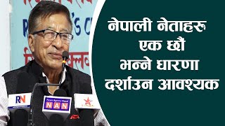 परराष्ट्र मामिलामा नेपाली नेताहरु एक छौँ भन्ने धारणा दर्शाउन आवश्यक ।। दुर्गेशमान सिंह