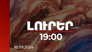 Լուրեր 19:00 | Ինչու են Գումի շուկայում փորձում թաքցնել վաճառվող մսի ծագումը. ստուգման արդյունքները