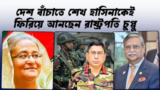 দেশ বাঁচাতে শেখ হাসিনাকেই ফিরিয়ে আনছেন রাষ্ট্রপতি চুপ্পু। President Chuppu is bringing back S Hasina