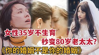 【米虫】女性35岁不生育竟立马变80老太？一口气看完热播剧《你的婚姻不是你的婚姻》全集