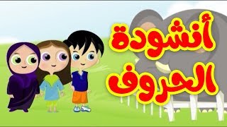 أنشودة الحروف - طيور بيبي Toyor Baby