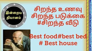 சிறந்த உணவுசிறந்த படுக்கை#சிறந்த வீடுBest food#best bed# Best house