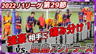 【京都サンガF.C.】強豪相手に痛み分け！公式戦 3戦負けなし！！○○△/2022J1第29節vs鹿島アントラーズ【PURPLE SOUL TV/パープルソウルTV】