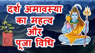 दर्श अमावस्या का महत्व और पूजा विधि | Darsha Amavasya Mahatava \u0026 Pooja vidhi