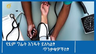 የደም ግፊት እንዴት ይለካል? ጥንቃቄዎችስ? #ፋና_ዜና #ፋና_90