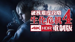 【4KHDR】LaoDai《Resident Evil 4》12 Chapter 8 【Hardcore Difficulty Walkthrough Guide】