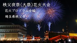 2024.12.3【秩父夜祭大祭  花火プログラム全編】