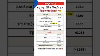 पोलिसांना पगार किती असतो ?😱 Salary Structure Of Maharashtra Police | Police Bharti 2024 Salary