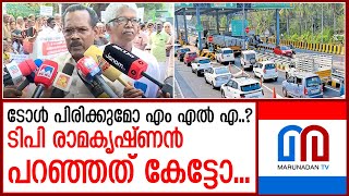 ടോൾ പിരിക്കുമോ? ടിപി രാമകൃഷ്ണൻ പറഞ്ഞത് കേട്ടോ...  I   toll collection - TP Ramakrishnan said