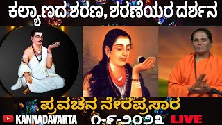 ಬಸವೇಶ್ವರಿ ಮಾತಾಜಿ ಅವರಿಂದ ಕಲ್ಯಾಣದ ಶರಣ, ಶರಣೆಯರ ದರ್ಶನ ಪ್ರವಚನ ಭಾಗ:8 ನೇರಪ್ರಸಾರ:1-9-2023 #devaru #god