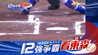 【12強】中華隊完封古巴 赴日4強！ 曾豪駒：打精彩比賽@newsebc