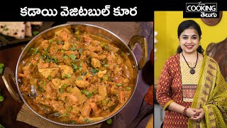 కడాయి వెజిటబుల్ కూర | Kadai Vegetable Curry | Vegetarian Recipes | Sidedish Recipes | Telugu Vantalu