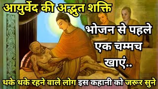 आयुर्वेद की अद्भुत शक्ति भोजन से पहले एक चम्मच खाएं | Buddha Health Tips By Buddha Wiseword