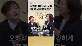 지어진 1000개 교회 왜 꼭 나와야 하는가 #안원선목사 #성령과부흥