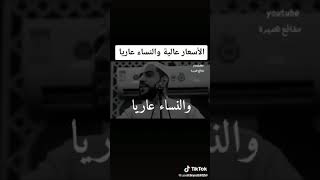 الاسعار عاليه والنساء عاريه