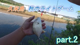 久米島 秋のライトゲーム　part.2（前編）