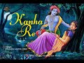 कान्हा रे ! KANHA RE  - BHAJAN (Official Bhajan) | Mamtanchal Production House | 2024 Bhajan