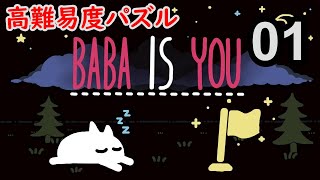 #1【Baba Is You】高難易度パズルゲームに挑戦。「レベルセレクト画面で沼る・・・」