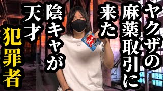 【後編】ヤクザの麻薬取引に来た陰キャが実は天才犯罪者