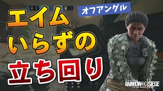 エイム力が無い人はこういう立ち回りがおすすめ【オフアングル、イージーキル】 - R6S