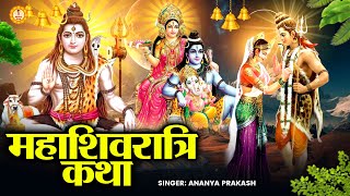 नसीब वाले ही सुन पाते है महाशिवरात्रि की कथा। Mahashivratari Special | Shivratri Katha 2025 | Bhajan