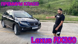 Обзор Lexus RX350 - Что ты ? Кто ты ?