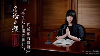 真如老師開示：廣論止觀初探・奢摩他0139_今生以世間道前行的四種補特伽羅（一）