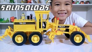 น้องเต๋อ | แกะกล่อง รีวิวของเล่น | รถเกรดเดอร์ | รถของเล่น | ของเล่นเด็กชาย