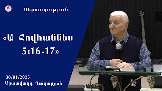 «Ա Հովհաննես 5:16-17» - Սերտողություն. Արտավազդ Ղազարյան 3.01.2025