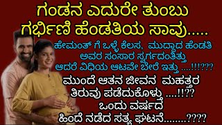 ಹೊಸ ಕನ್ನಡ ಭಾವನಾತ್ಮಕ ಕಥೆ  | ಕನ್ನಡ ನೀತಿ ಕಥೆ |      ಕಾದಂಬರಿ ಕನ್ನಡ ಕಥೆಗಳು #kadambariಕಾದಂಬರಿ