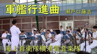 【吹奏楽】軍艦行進曲 －海上自衛隊横須賀音楽隊