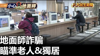 地面師詐騙 瞄準老人\u0026獨居 |【民生八方事】| 2024121604 @gtvnews27