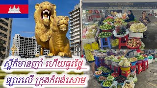 sihanoukville market 2024 | ផ្សារលើ ក្រុងកំពង់សោម