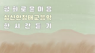 태아와 엄마의 신뢰감있는 관계형성을 위한 편안한 태교음악 ∙ Peaceful Prenatal Music