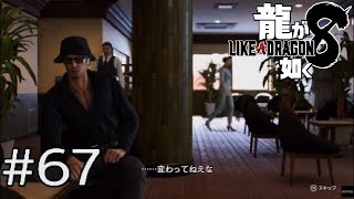 【龍が如く8】＃67  あの時の想いは変わらぬまま【ゲーム実況】